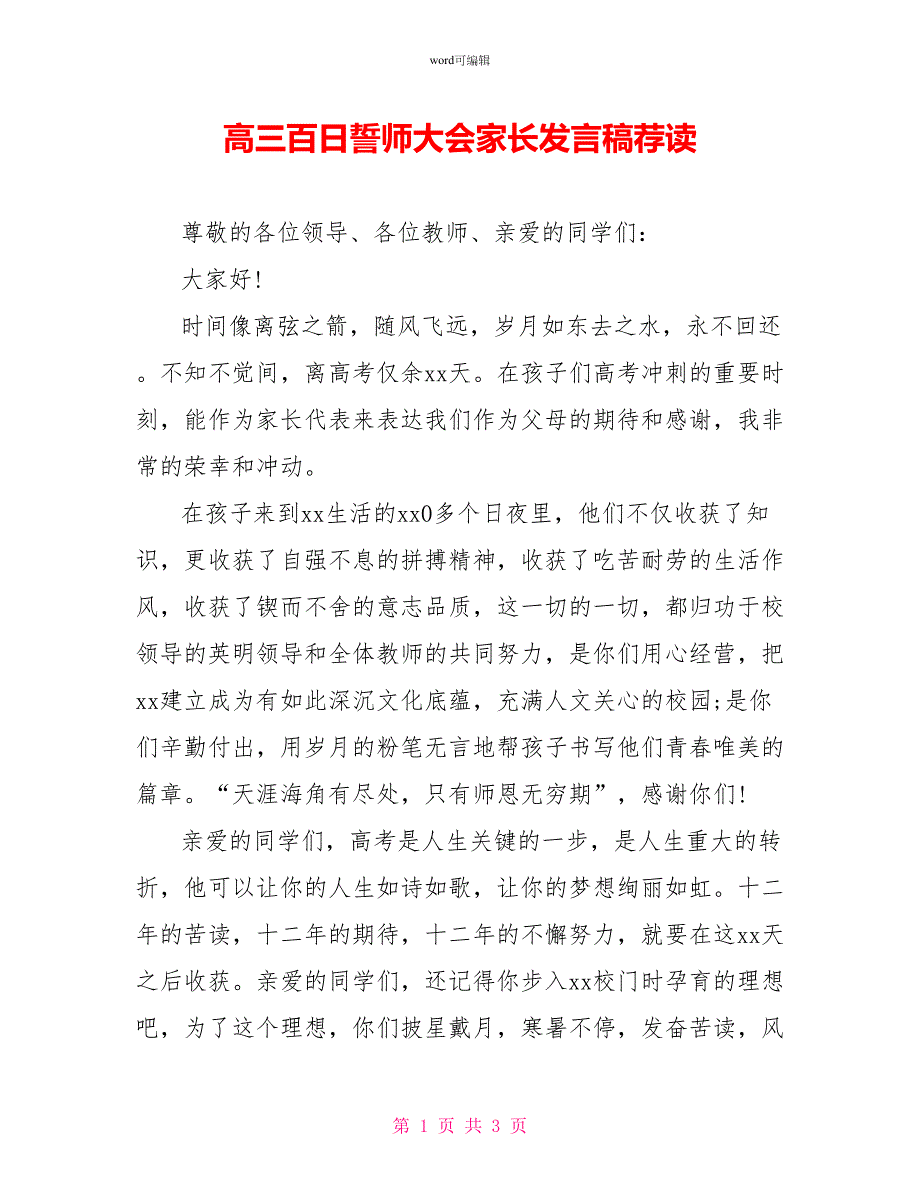 高三百日誓师大会家长发言稿荐读_第1页