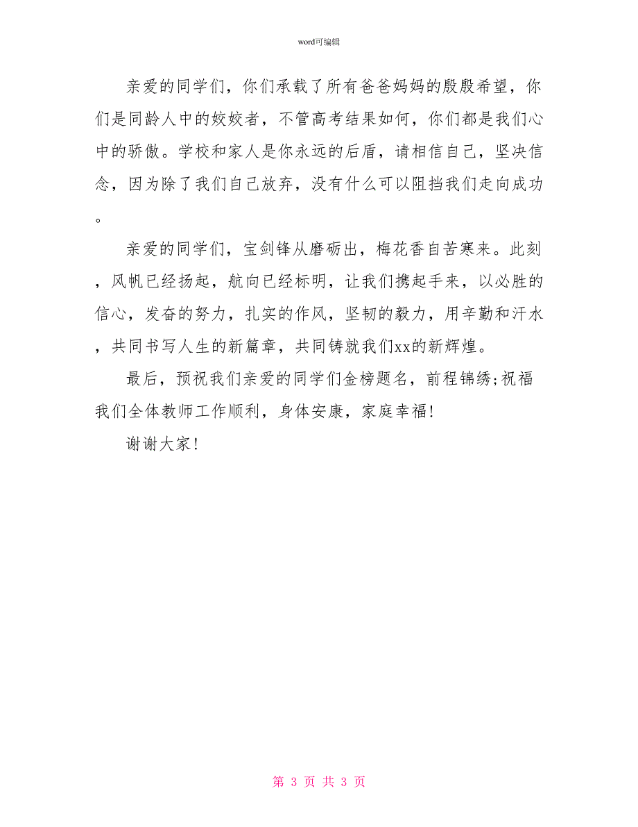 高三百日誓师大会家长发言稿荐读_第3页