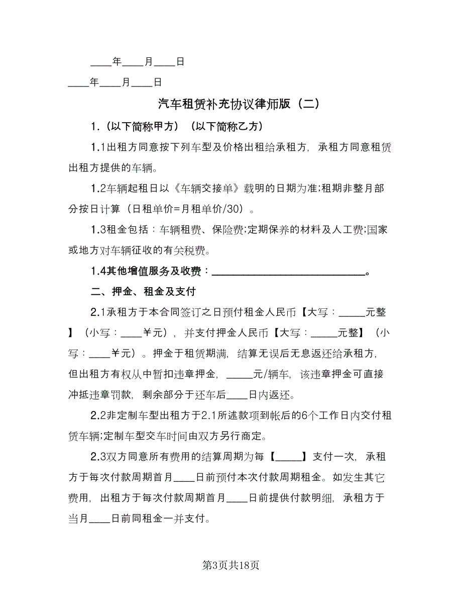 汽车租赁补充协议律师版（九篇）_第3页