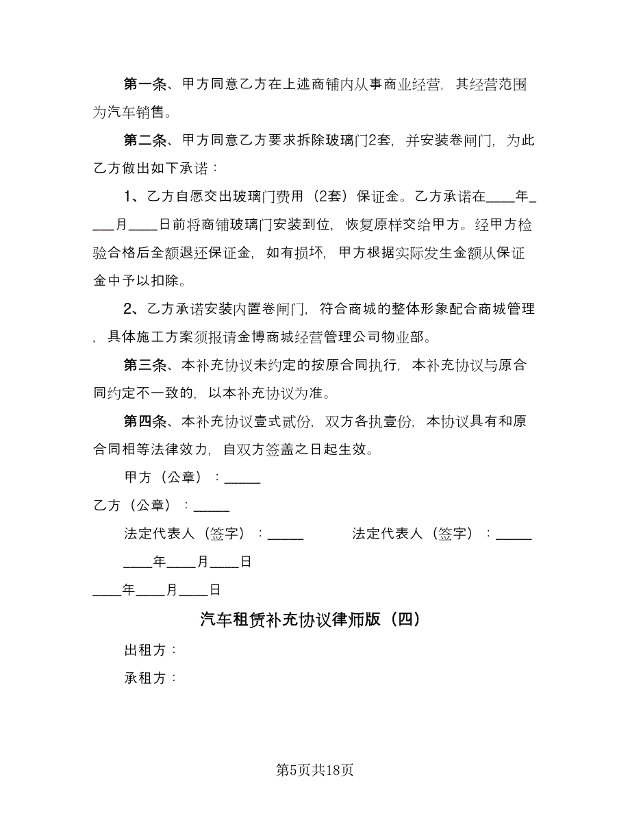 汽车租赁补充协议律师版（九篇）_第5页