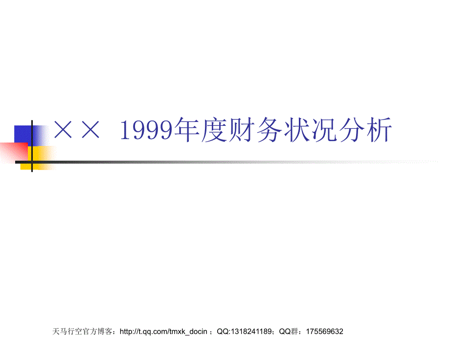 xx1999年度财务状况分析_第1页