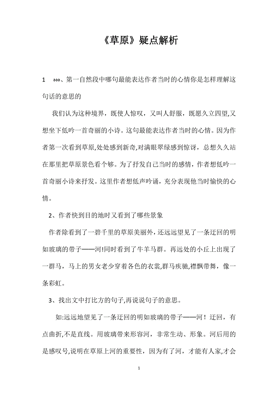 草原疑点解析_第1页