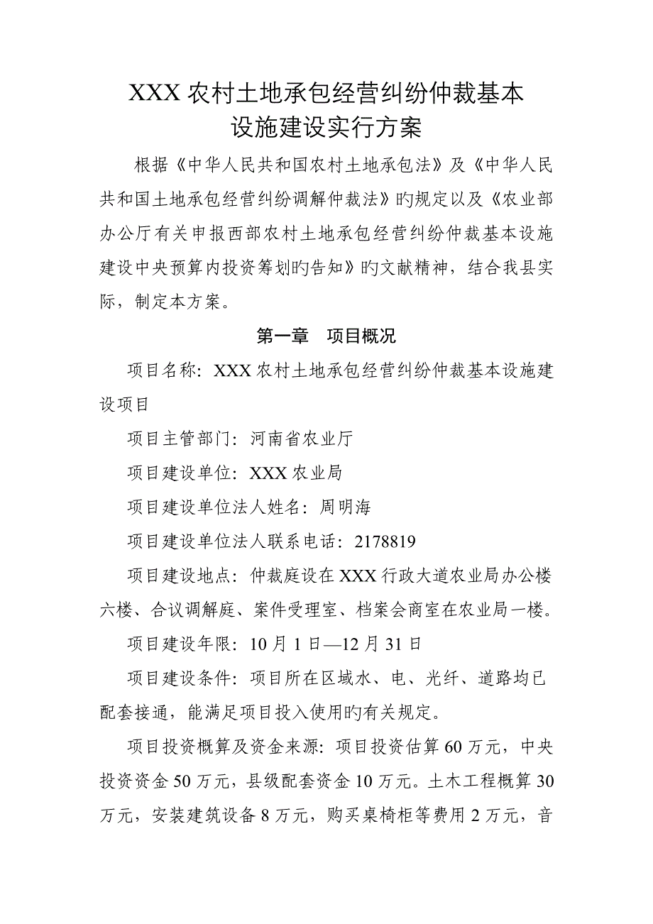 农村土地承包经营纠纷仲裁基础设施建设实施专题方案_第1页