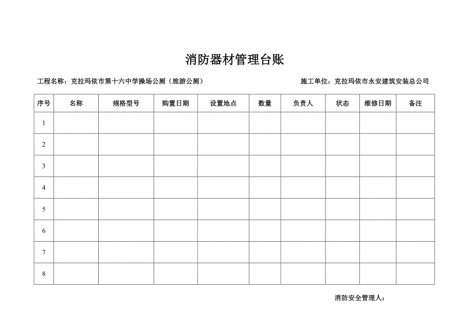 消防器材管理台账.doc_第1页