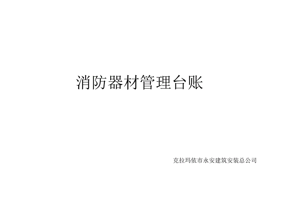 消防器材管理台账.doc_第3页