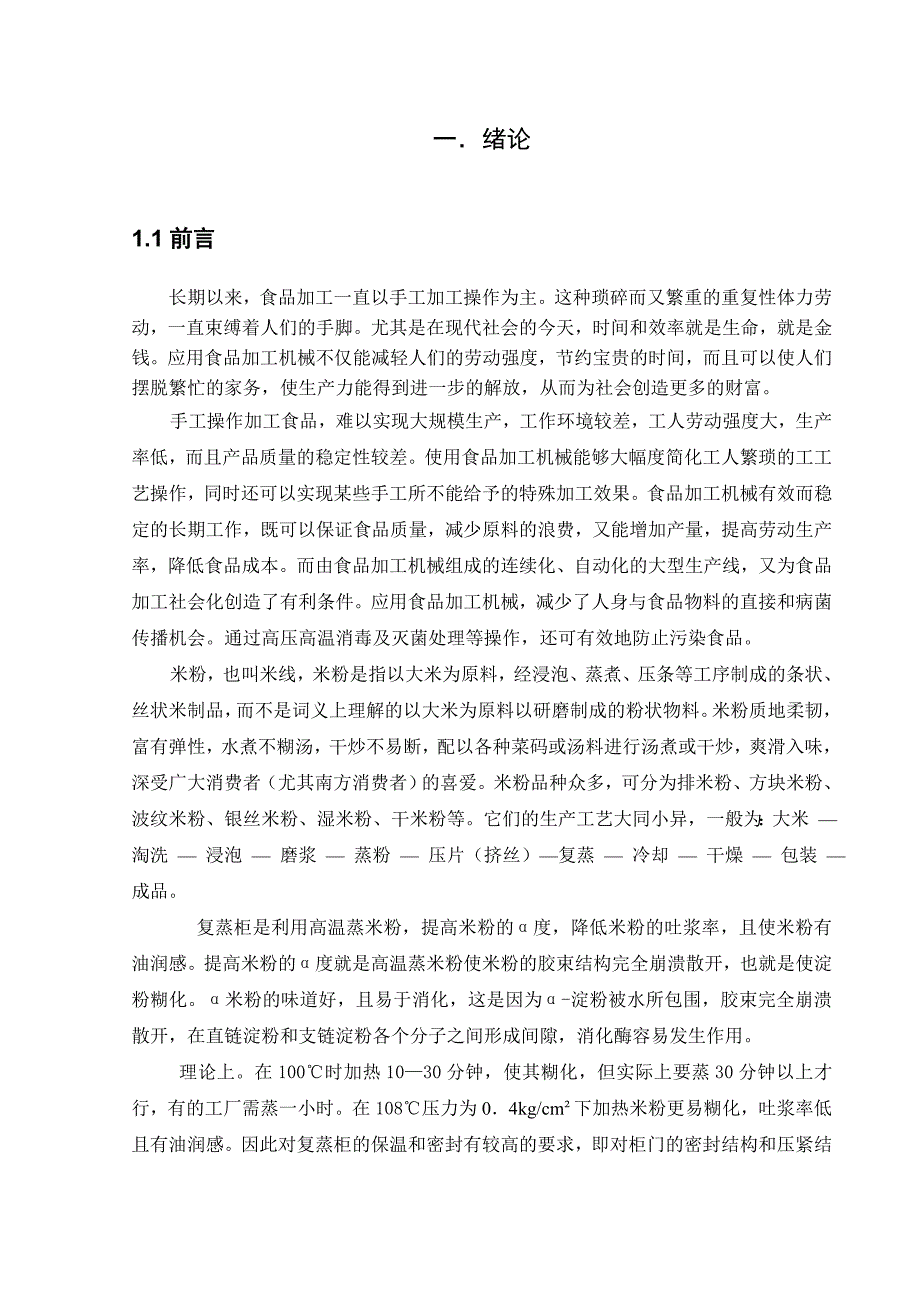 米粉复蒸柜的零部件设计设计_第4页