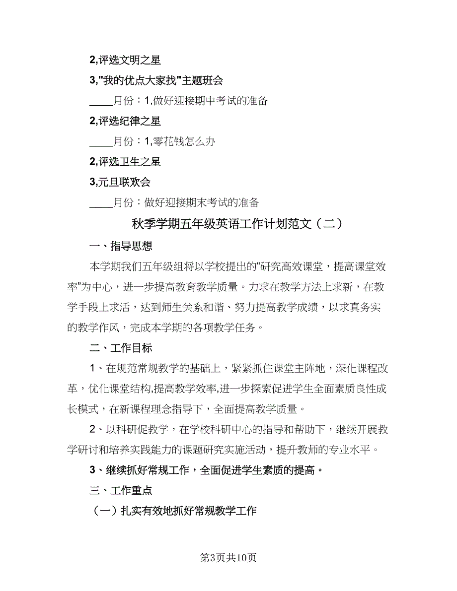 秋季学期五年级英语工作计划范文（三篇）.doc_第3页