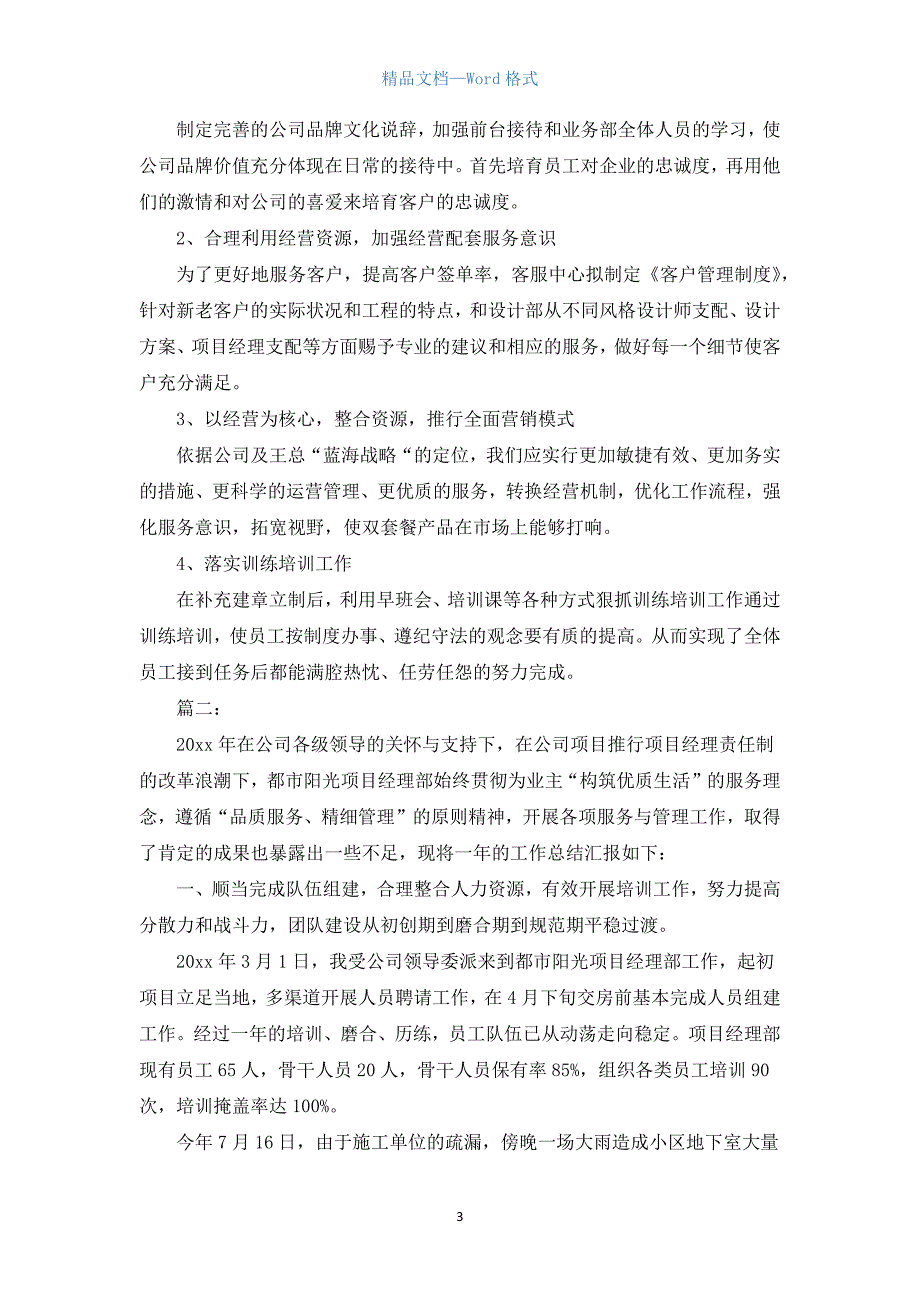 项目经理个人工作总结范文.docx_第3页