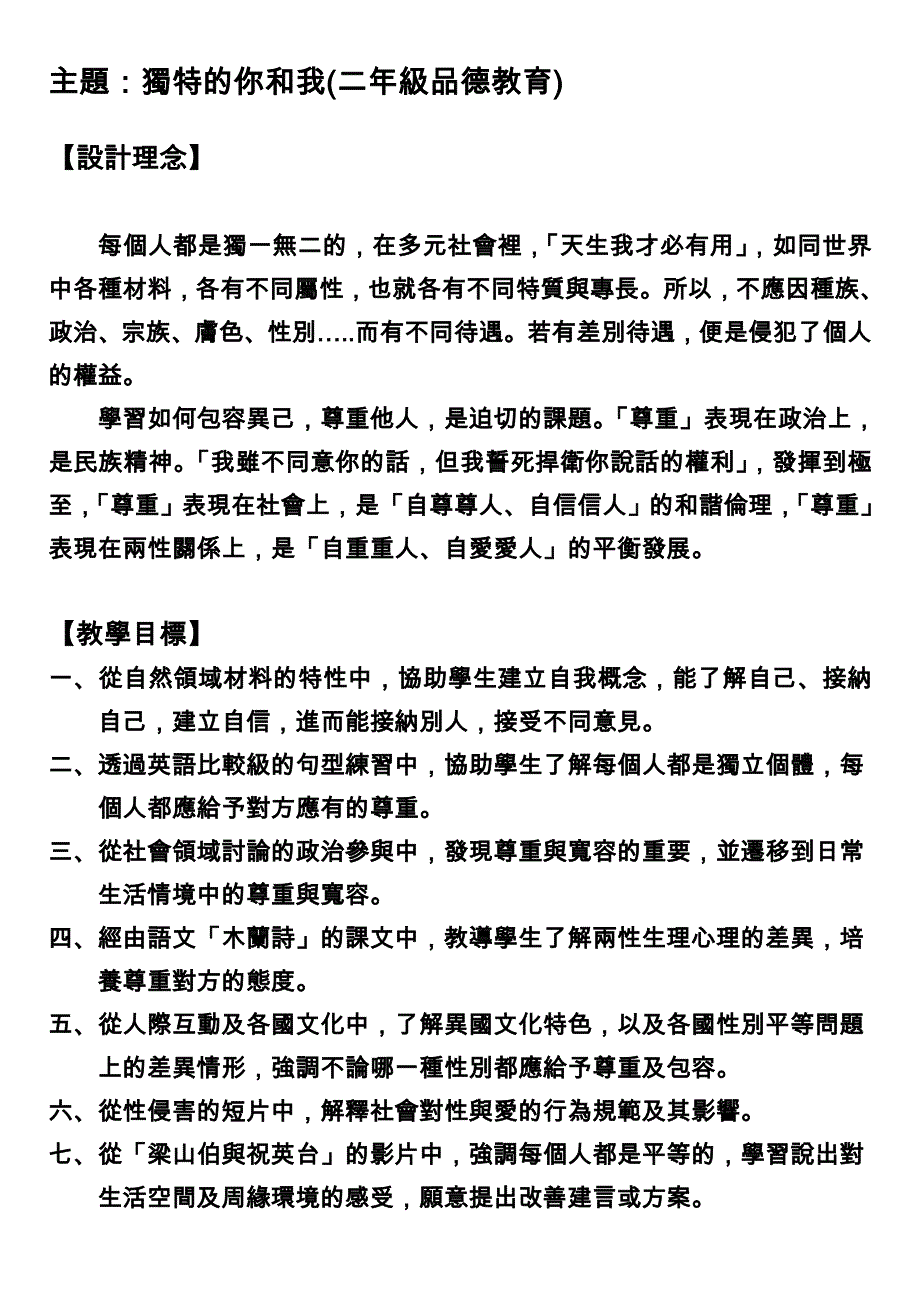 主题独特的你和我(二年级品德教育).doc_第1页