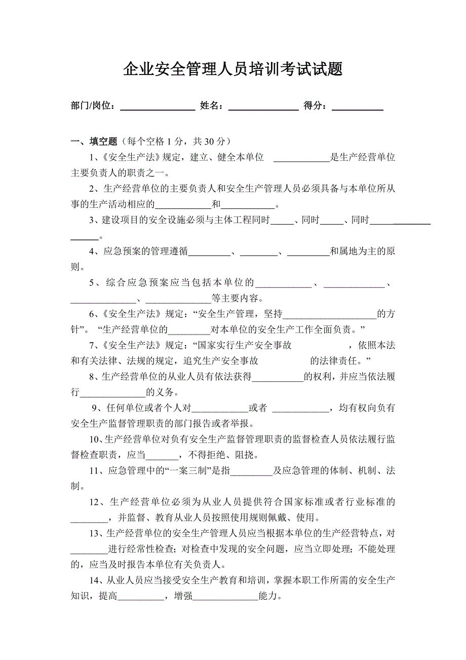 企业安全管理人员培训考试试题_第1页