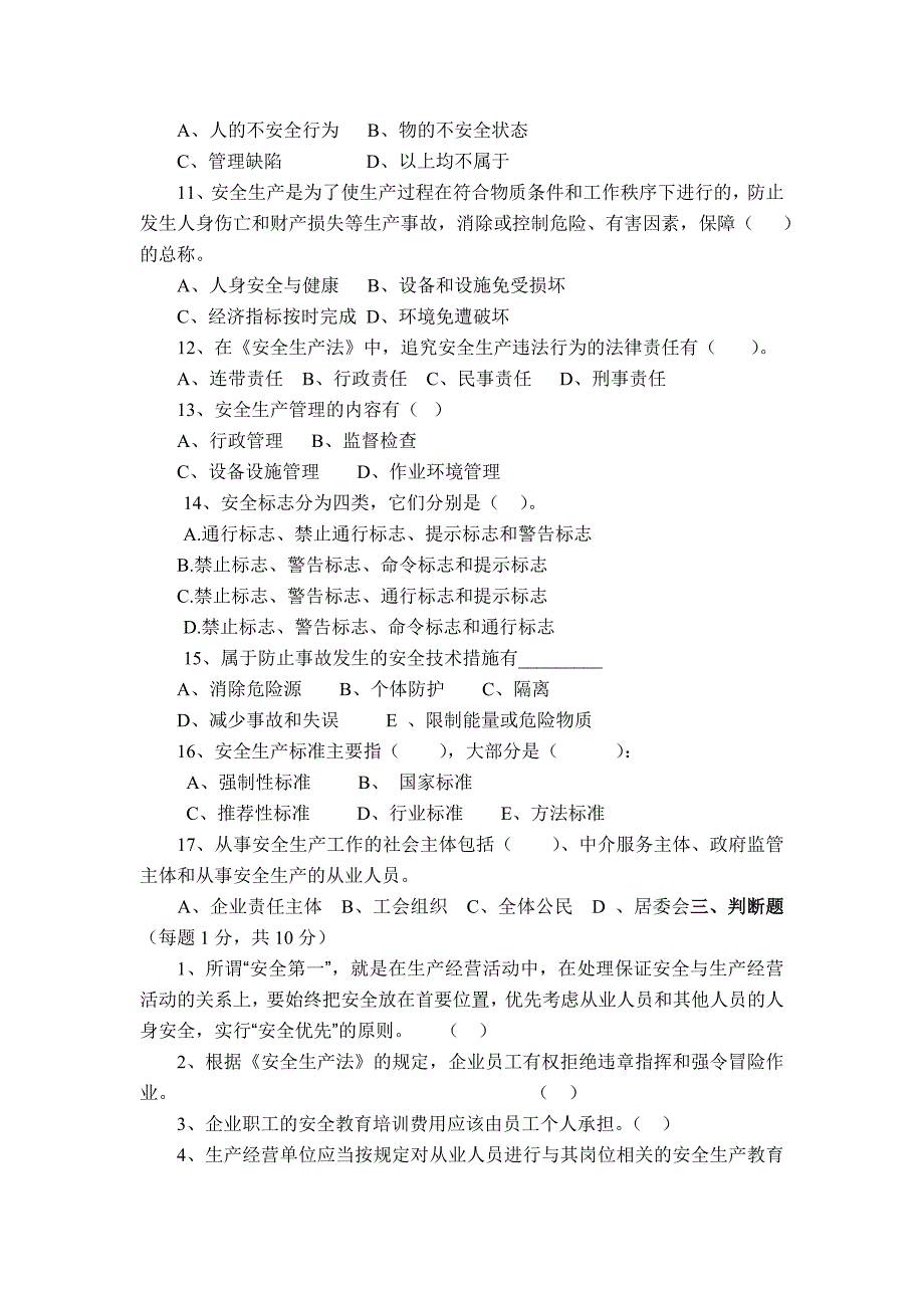 企业安全管理人员培训考试试题_第3页