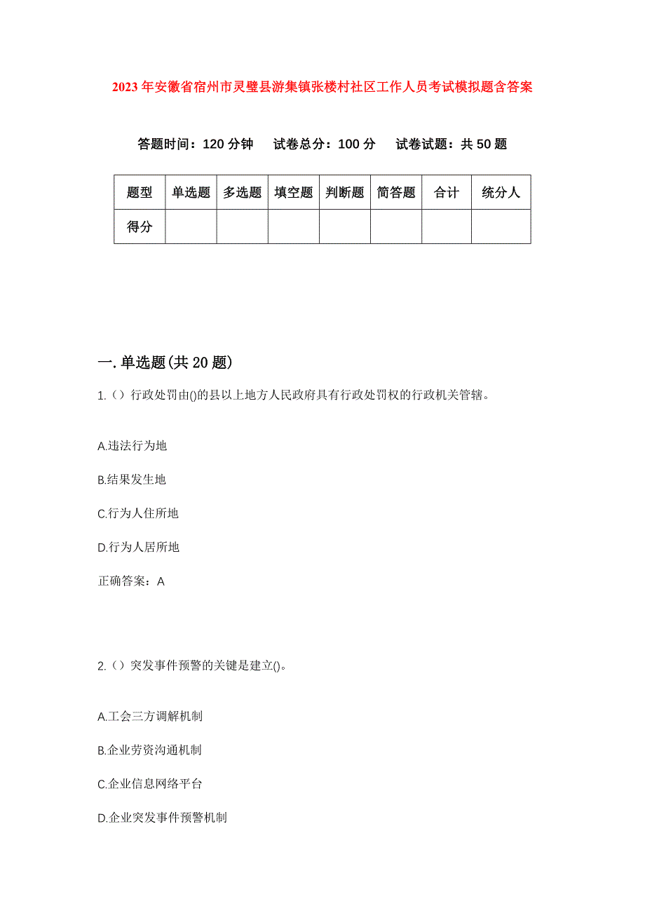 2023年安徽省宿州市灵璧县游集镇张楼村社区工作人员考试模拟题含答案_第1页