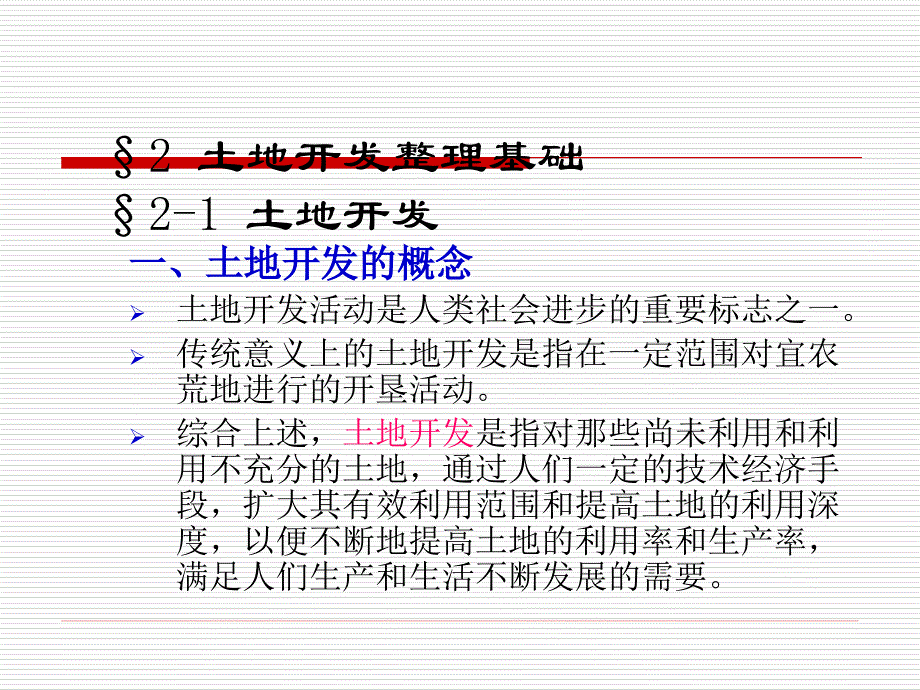 土地开发整理分析课件_第1页