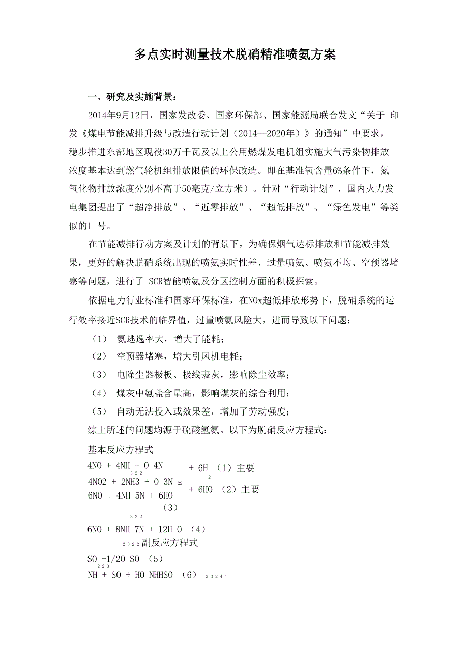 多点实时测量技术脱硝精准喷氨方案_第1页