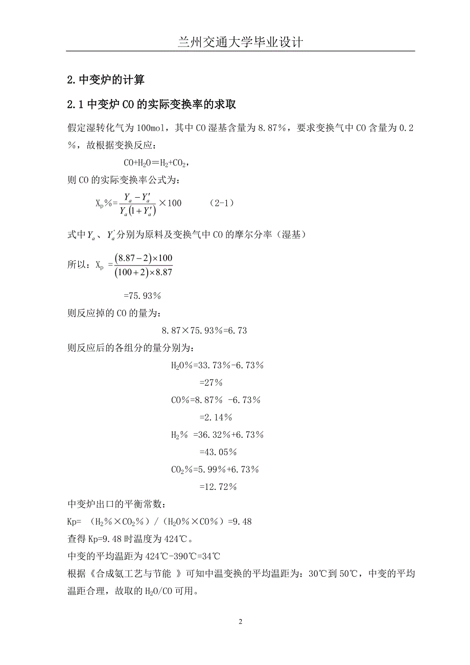 年产12万吨合成氨变换工段工艺设计本科毕设论文.doc_第2页