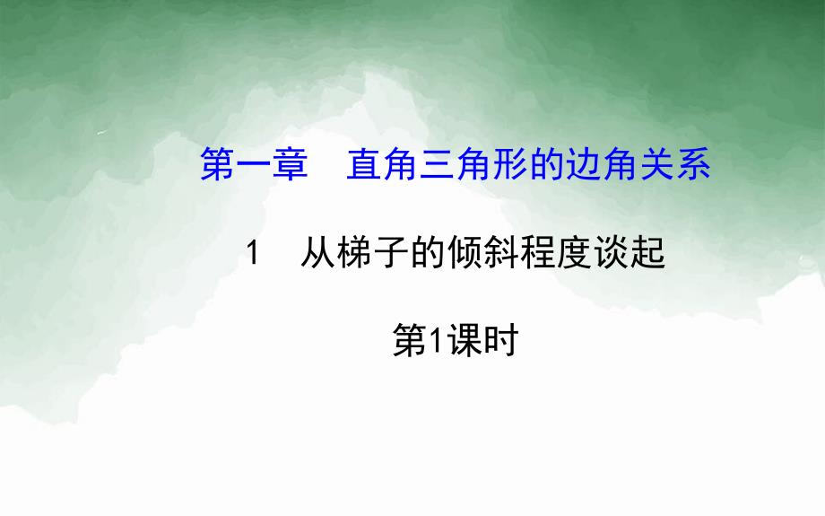 九年级数学下册第一章直角三角形的边角关系1从梯子的倾斜程度谈起第1课时习题课件北师大版_第1页