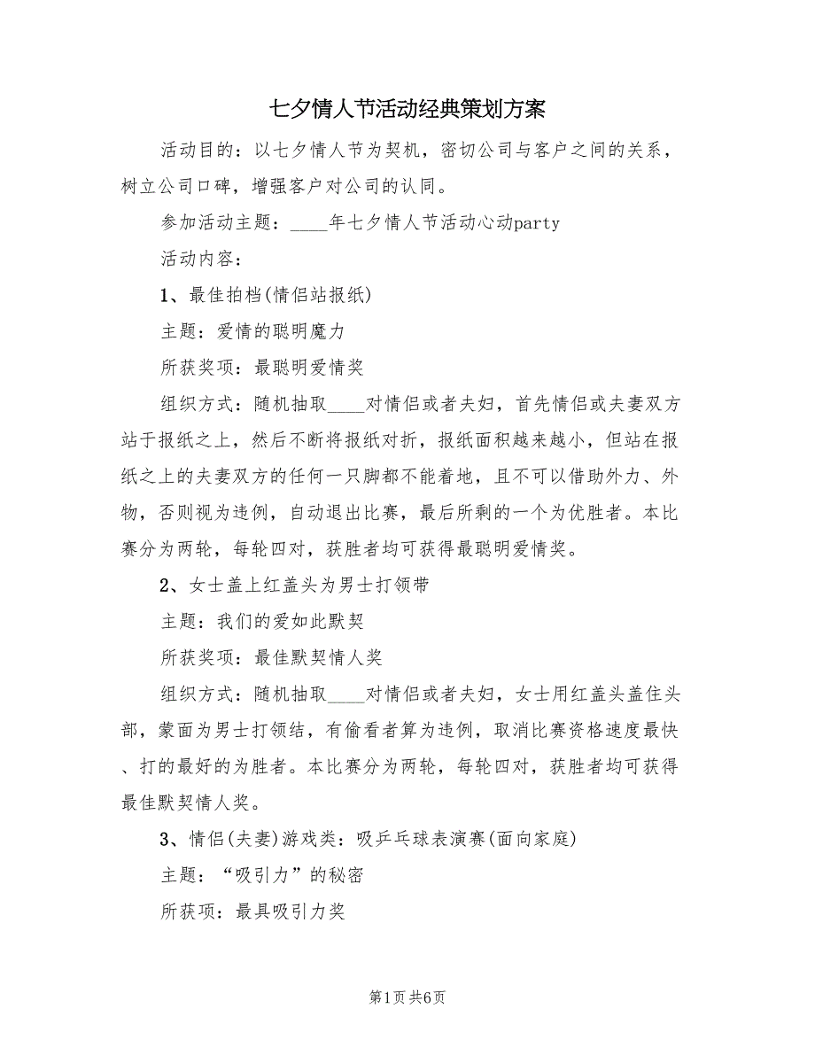 七夕情人节活动经典策划方案（二篇）_第1页