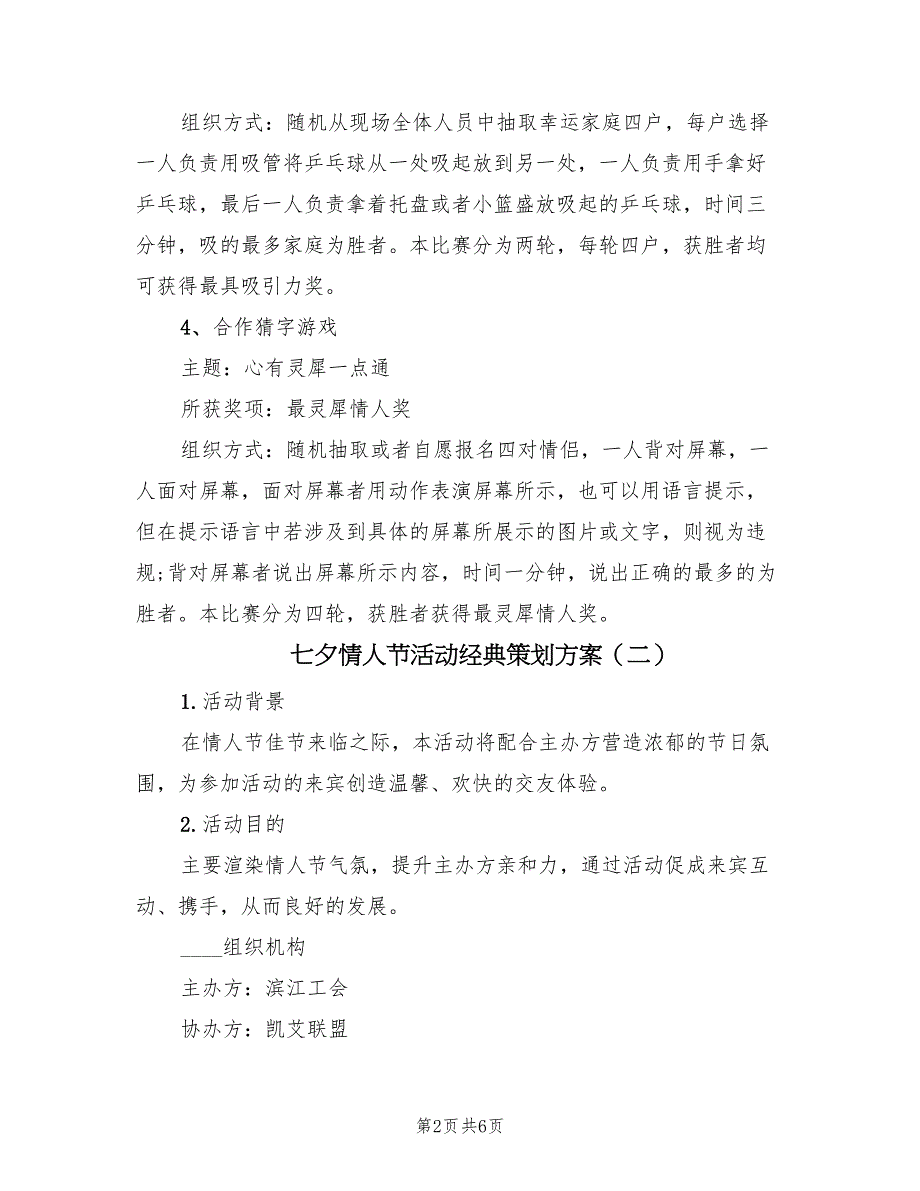 七夕情人节活动经典策划方案（二篇）_第2页