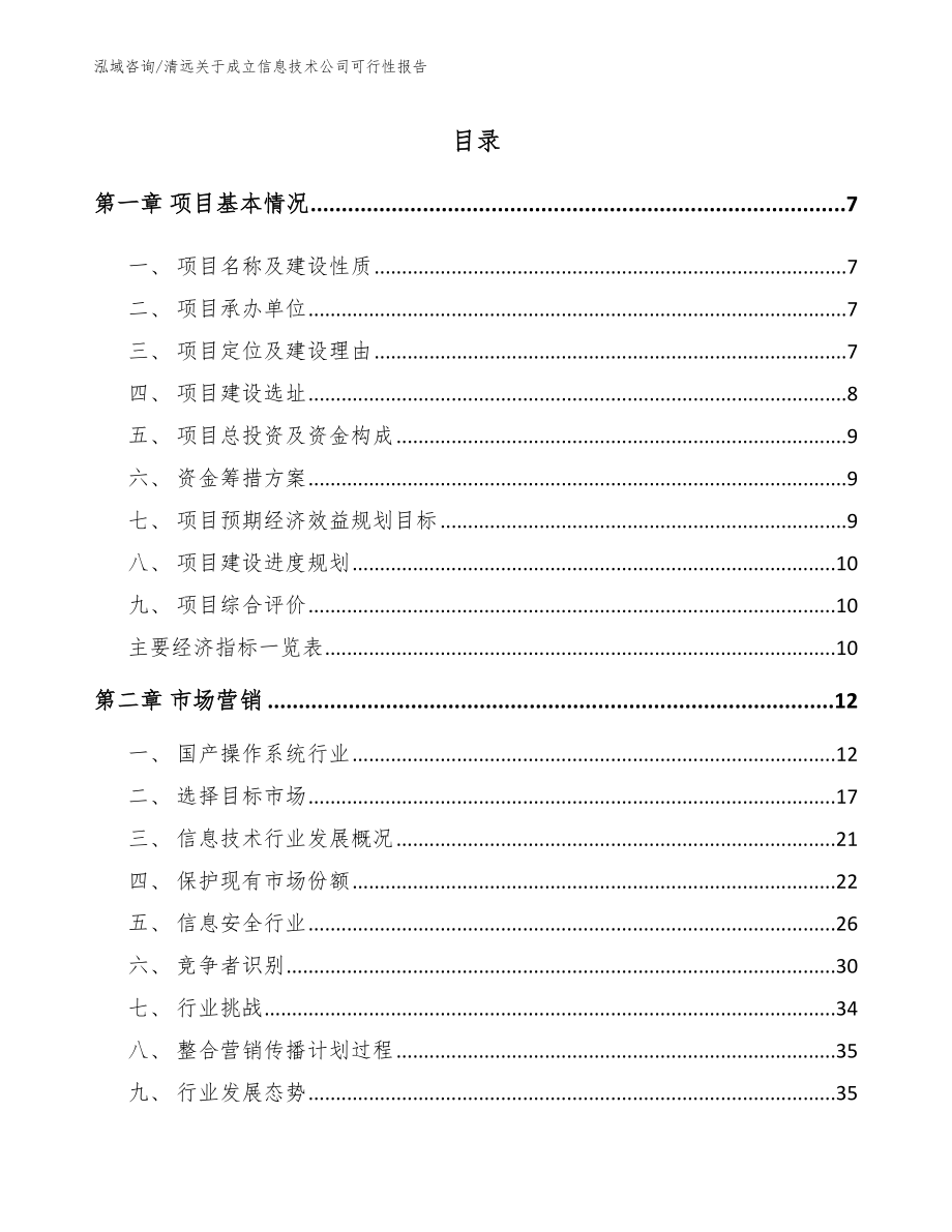 清远关于成立信息技术公司可行性报告_第2页