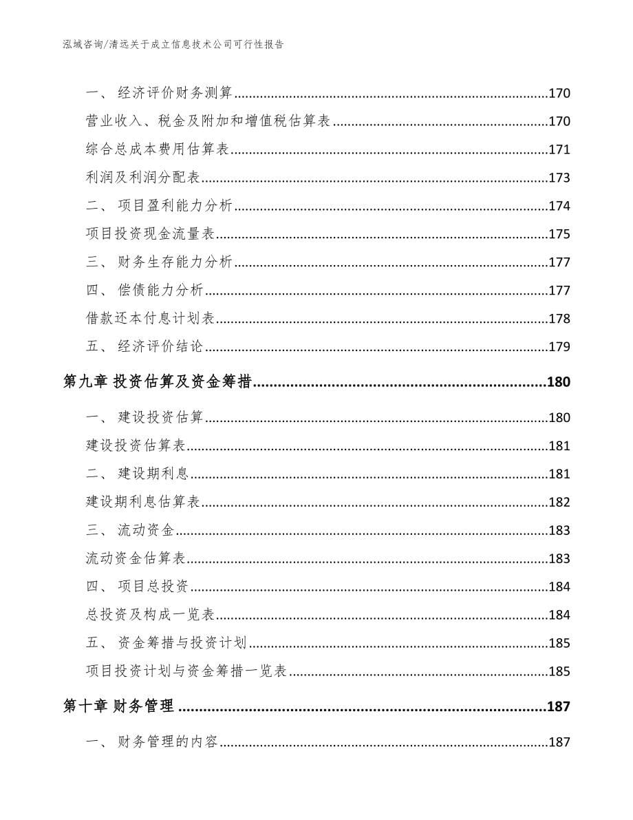 清远关于成立信息技术公司可行性报告_第5页