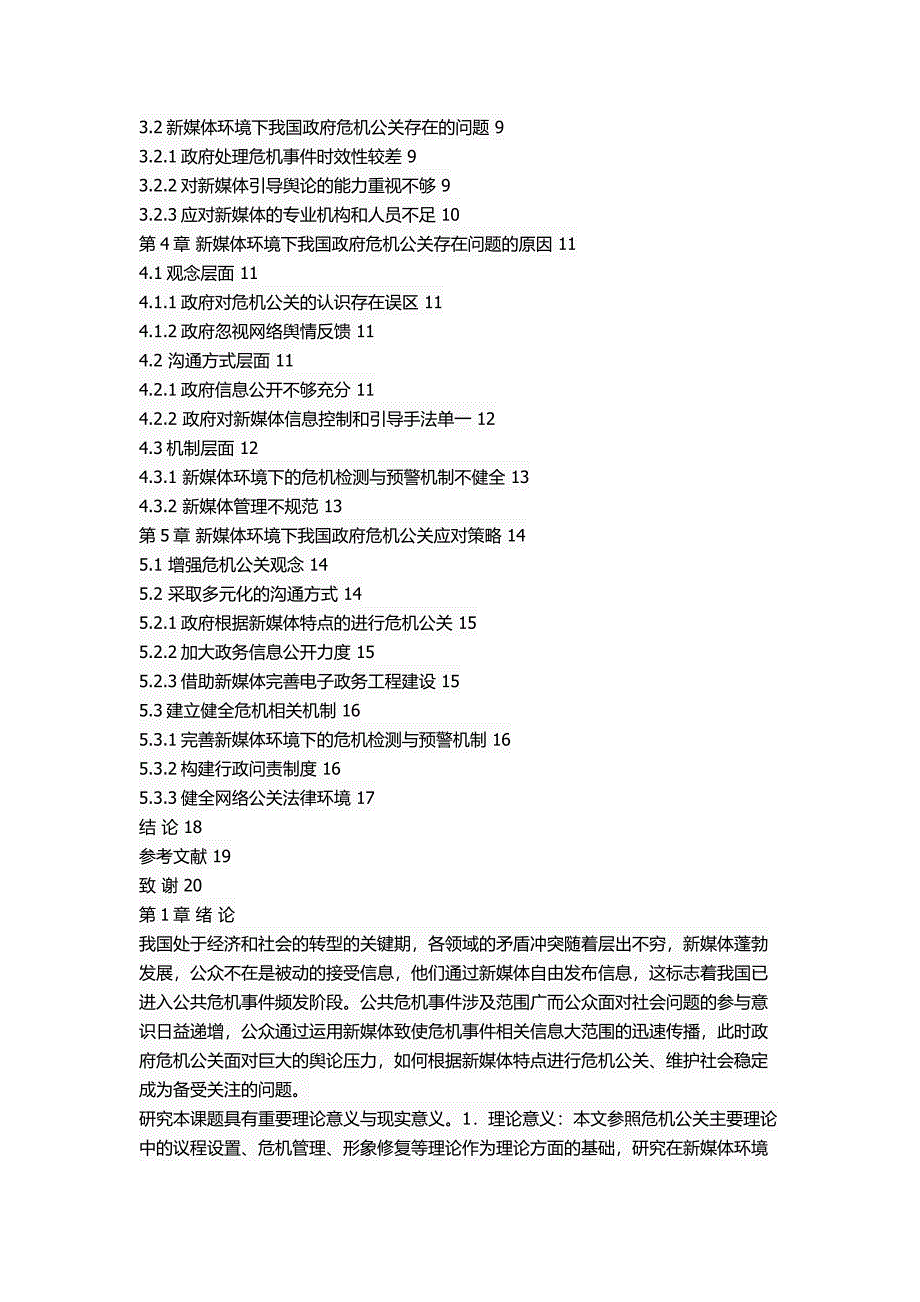 新媒体环境下我国政府危机公关研究_第2页