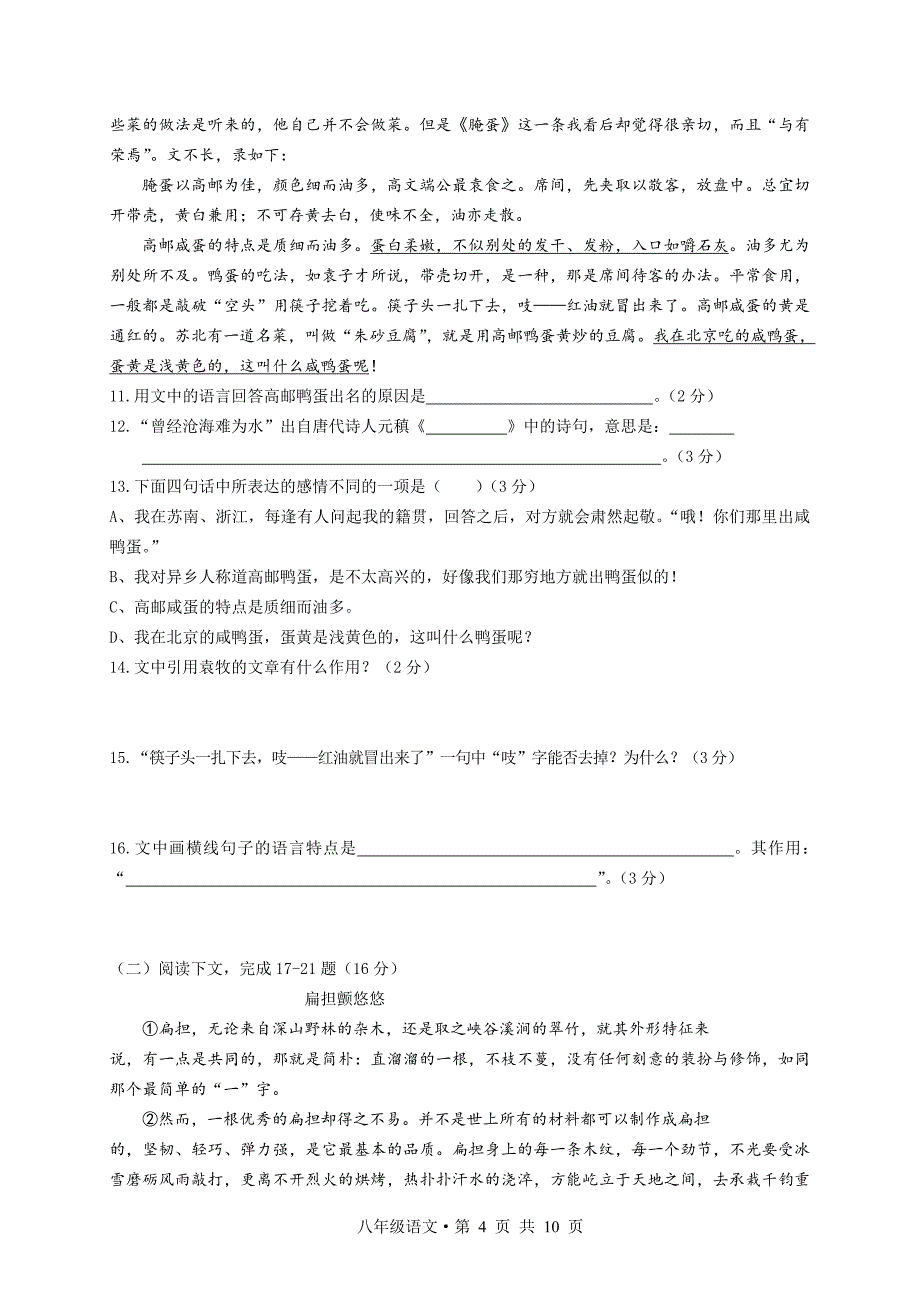 (新课标)人教版初中八年级下册期末语文模拟试题附答案_第4页