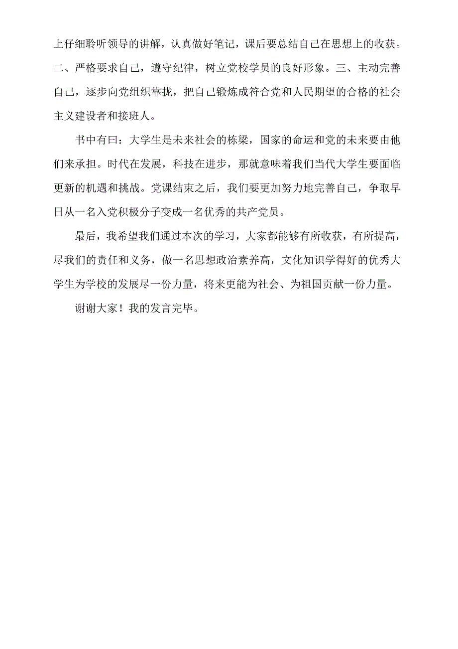 党课学员代表发言稿_第2页