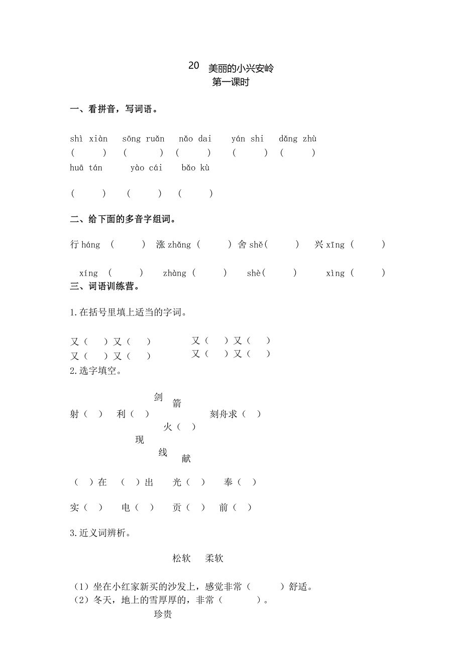 小学三年级上册语文《20美丽的小兴安岭》课后作业_第1页