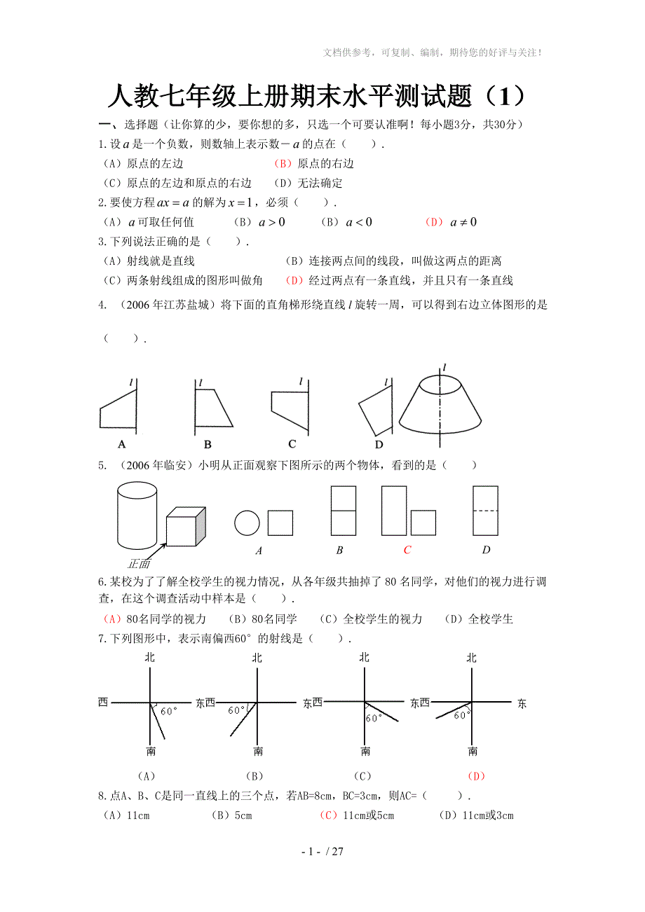 人教七年级上册期末水平测试题_第1页