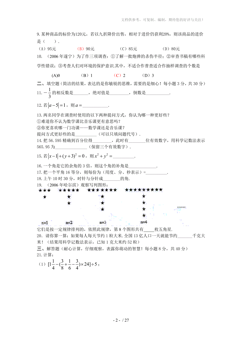 人教七年级上册期末水平测试题_第2页