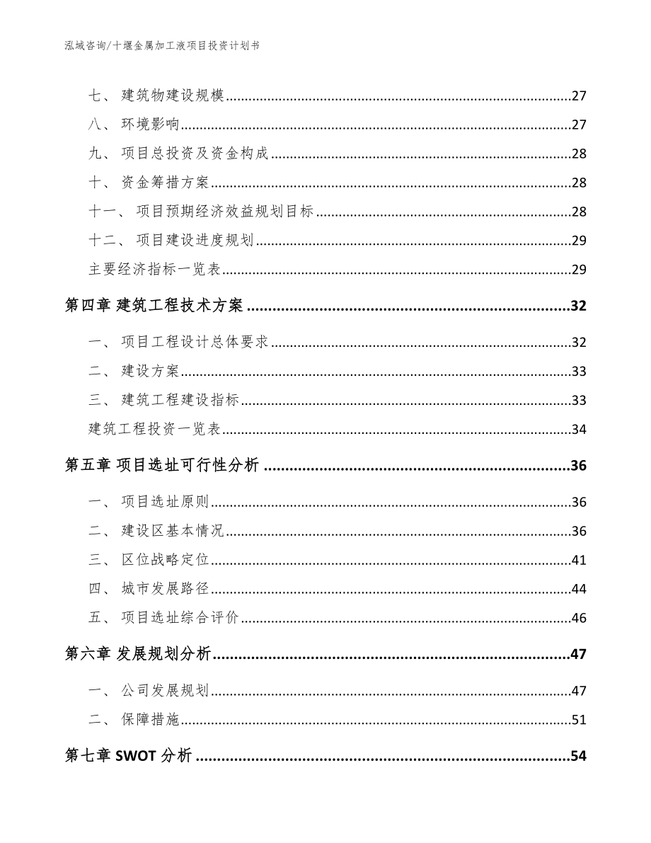 十堰金属加工液项目投资计划书【参考范文】_第2页