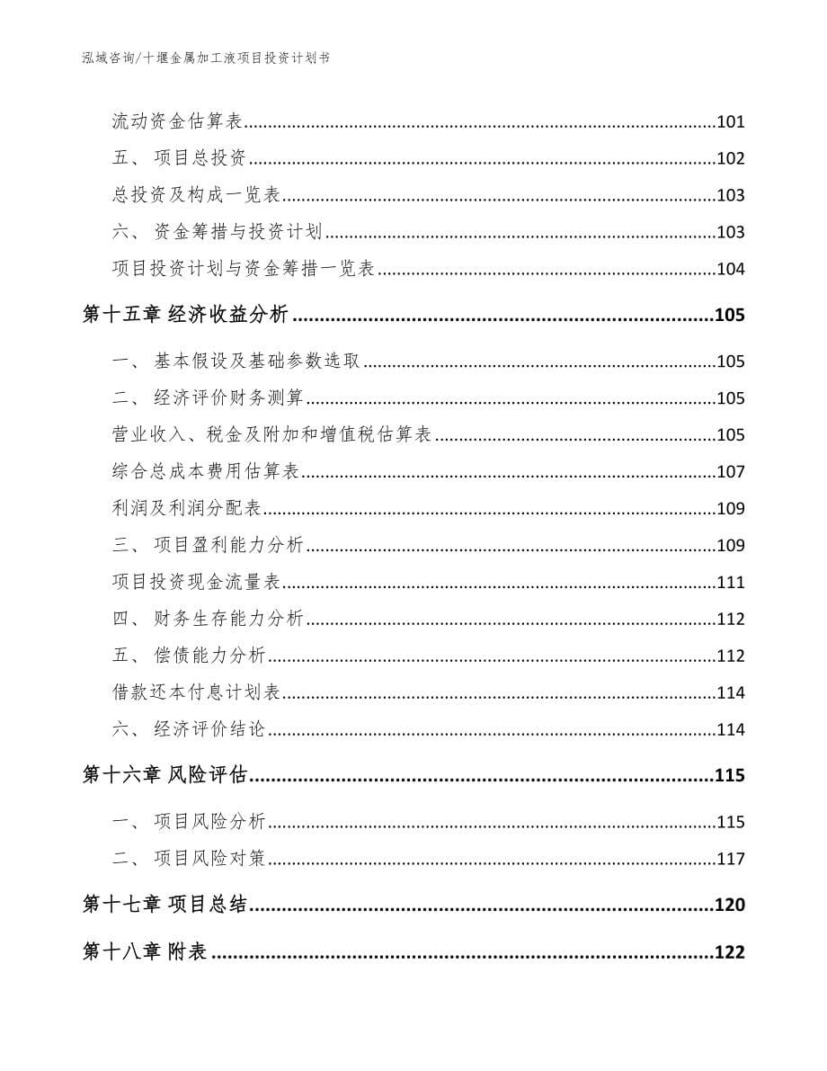 十堰金属加工液项目投资计划书【参考范文】_第5页