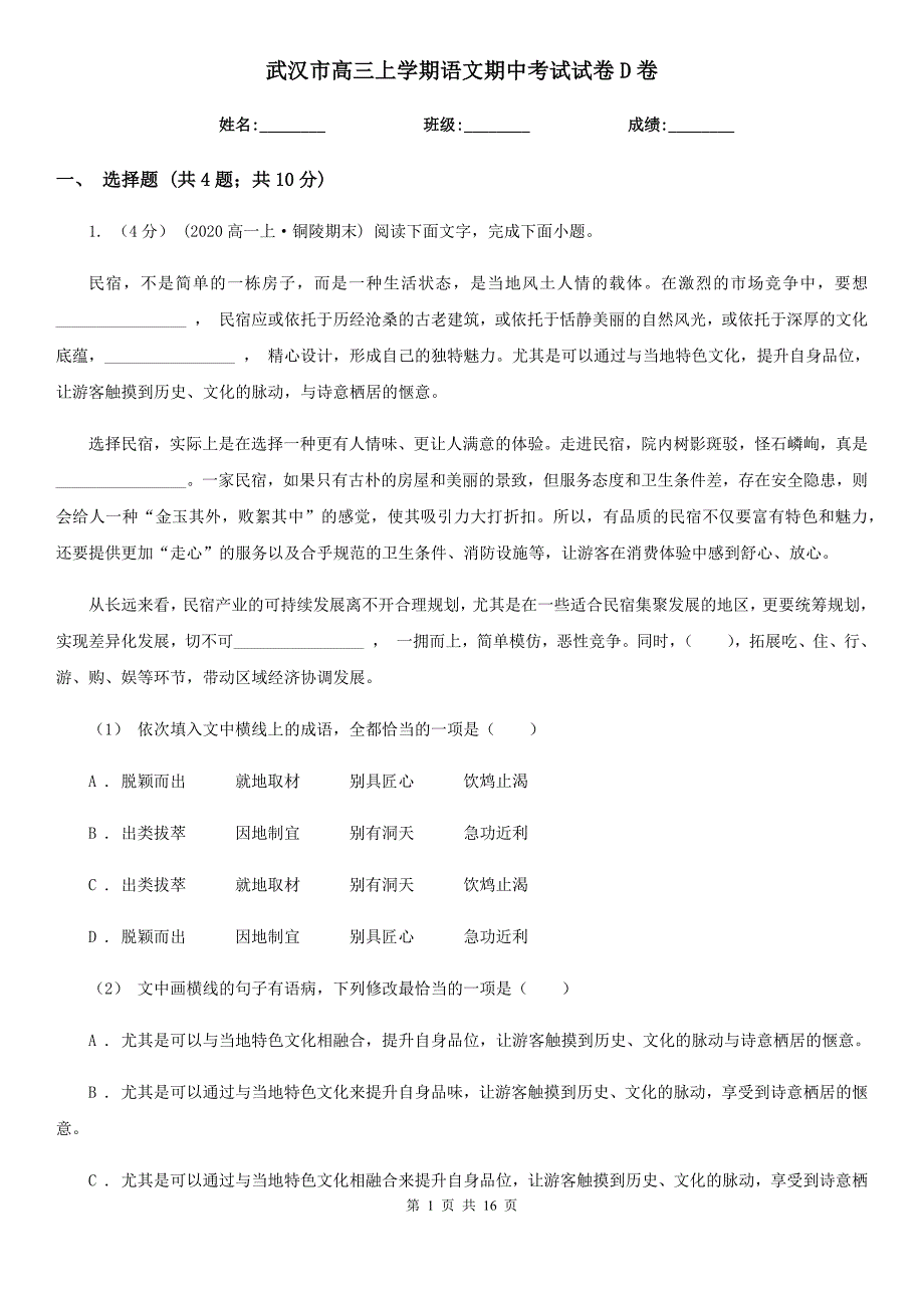 武汉市高三上学期语文期中考试试卷D卷（模拟）_第1页