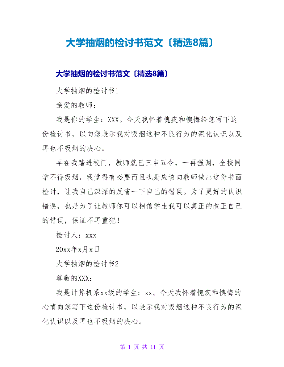 大学抽烟的检讨书范文（8篇）.doc_第1页