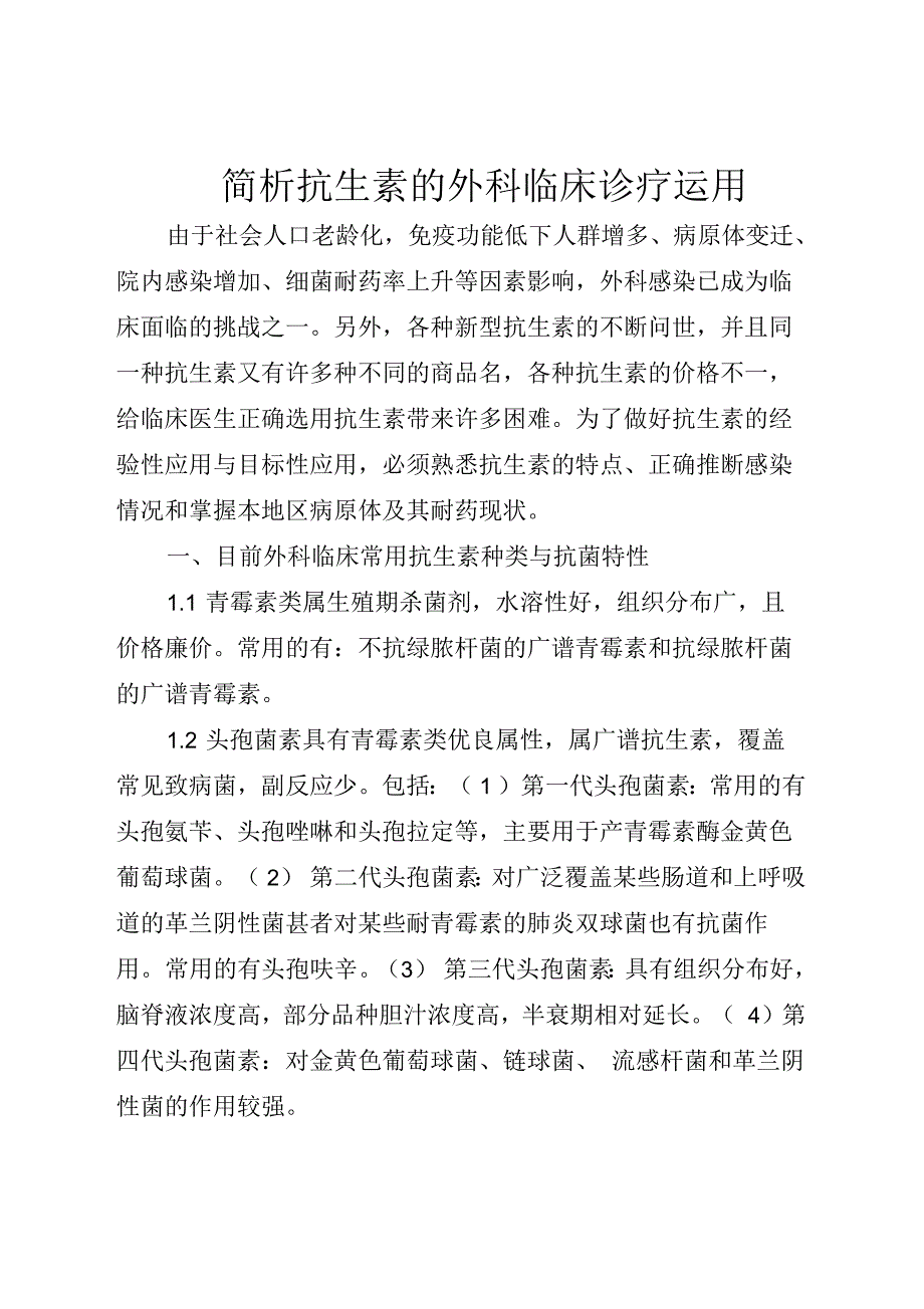 简析抗生素的外科临床诊疗运用_第1页