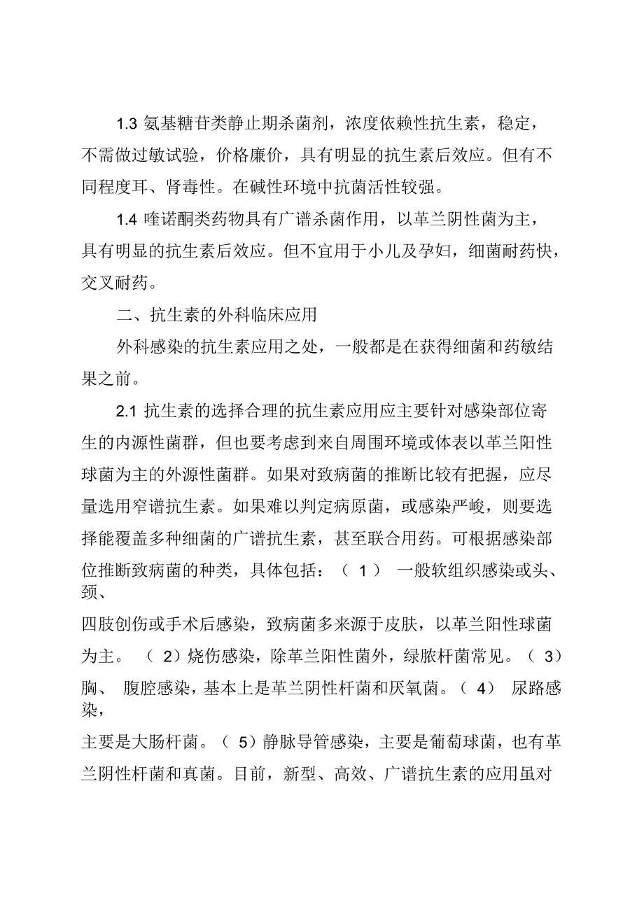 简析抗生素的外科临床诊疗运用_第2页