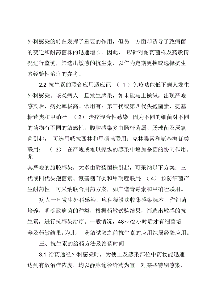 简析抗生素的外科临床诊疗运用_第3页