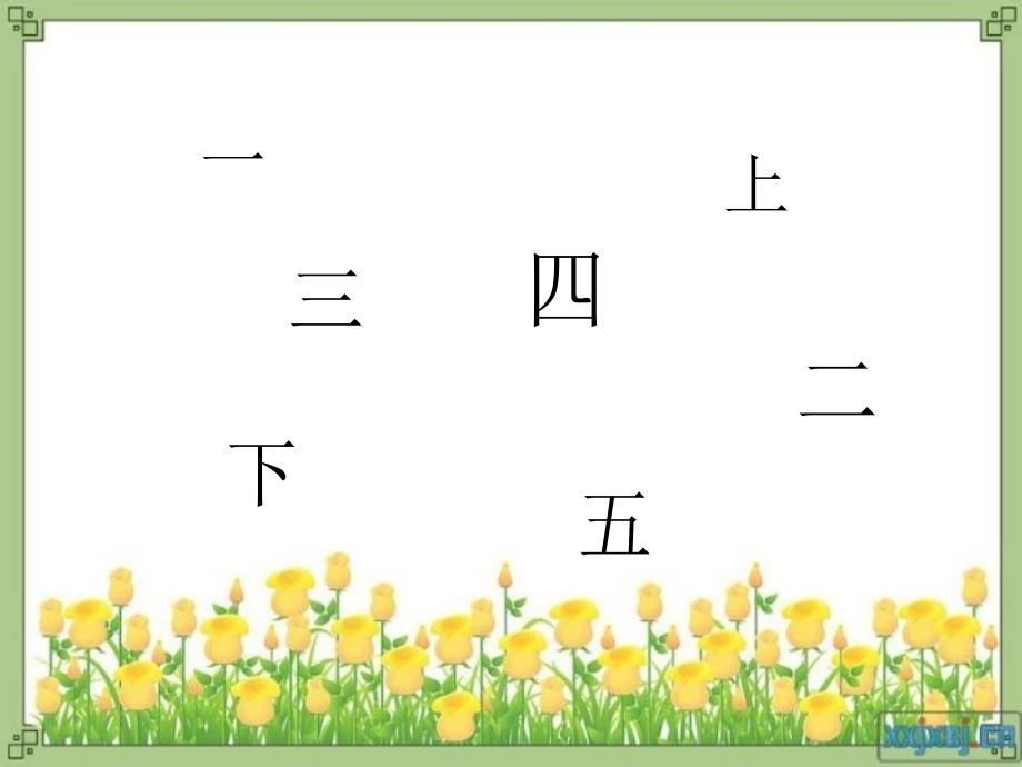 2019年秋季版一年级语文上册识字3口耳目课件3新人教版.ppt_第1页