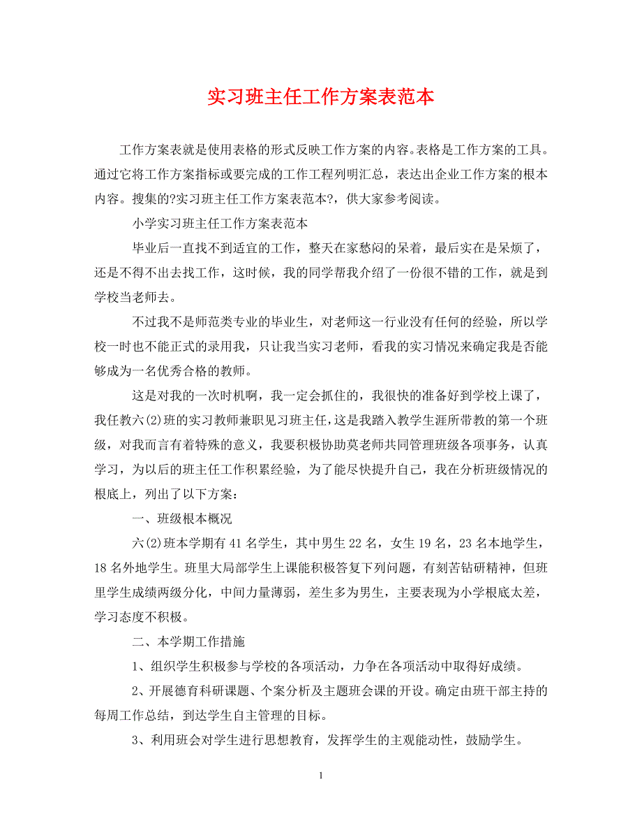 2023年实习班主任工作计划表范本.doc_第1页