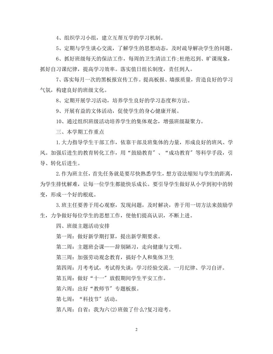 2023年实习班主任工作计划表范本.doc_第2页