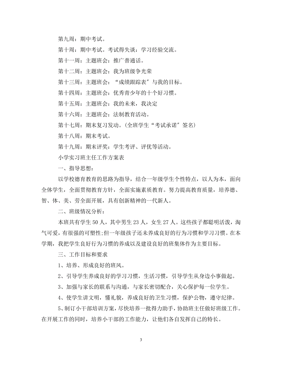 2023年实习班主任工作计划表范本.doc_第3页