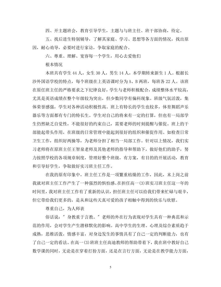 2023年实习班主任工作计划表范本.doc_第5页