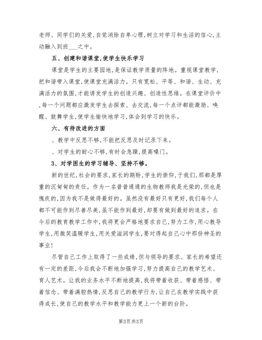 2022年度生物教学工作总结_第3页