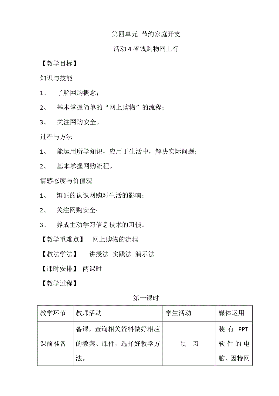 第四单元活动4省钱购物网上行（包金山）.doc_第1页