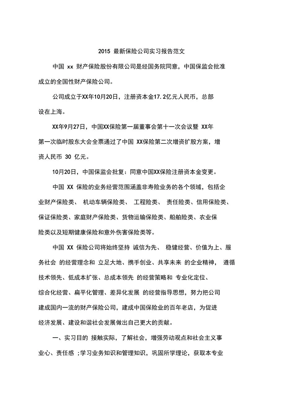 2015最新保险公司实习报告范文_第1页