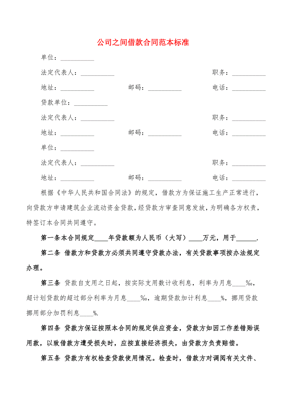 公司之间借款合同范本标准(7篇)_第1页