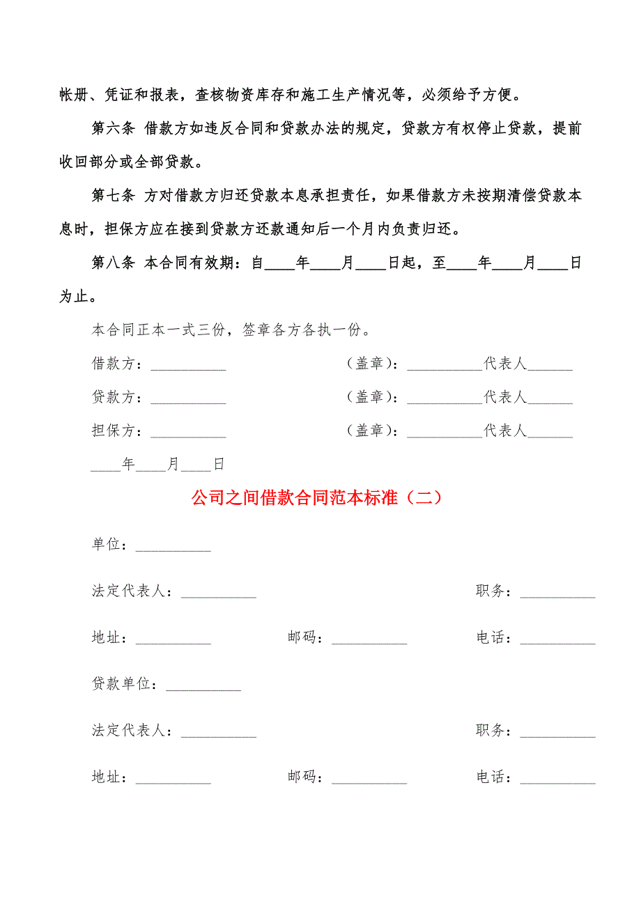 公司之间借款合同范本标准(7篇)_第2页