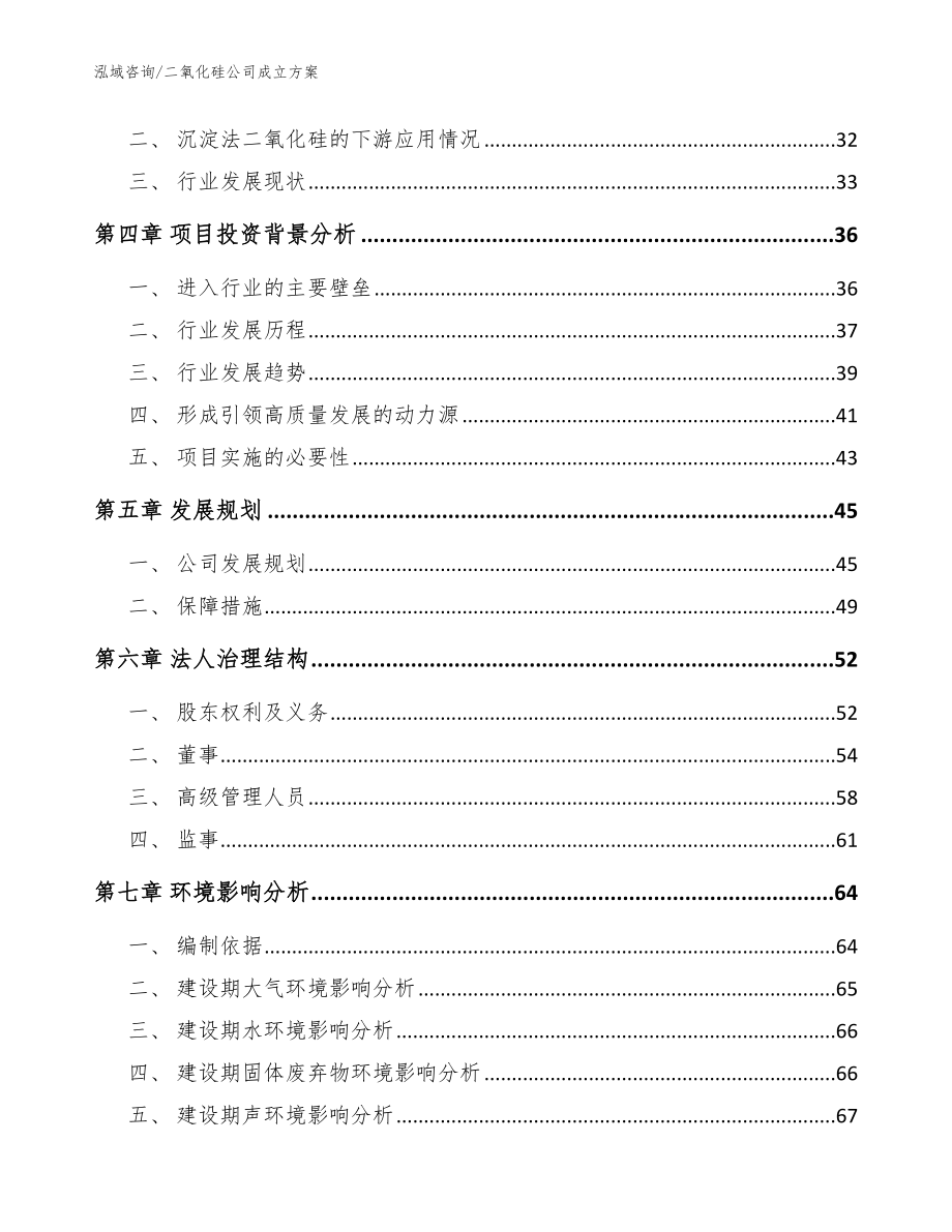 二氧化硅公司成立方案（范文模板）_第3页