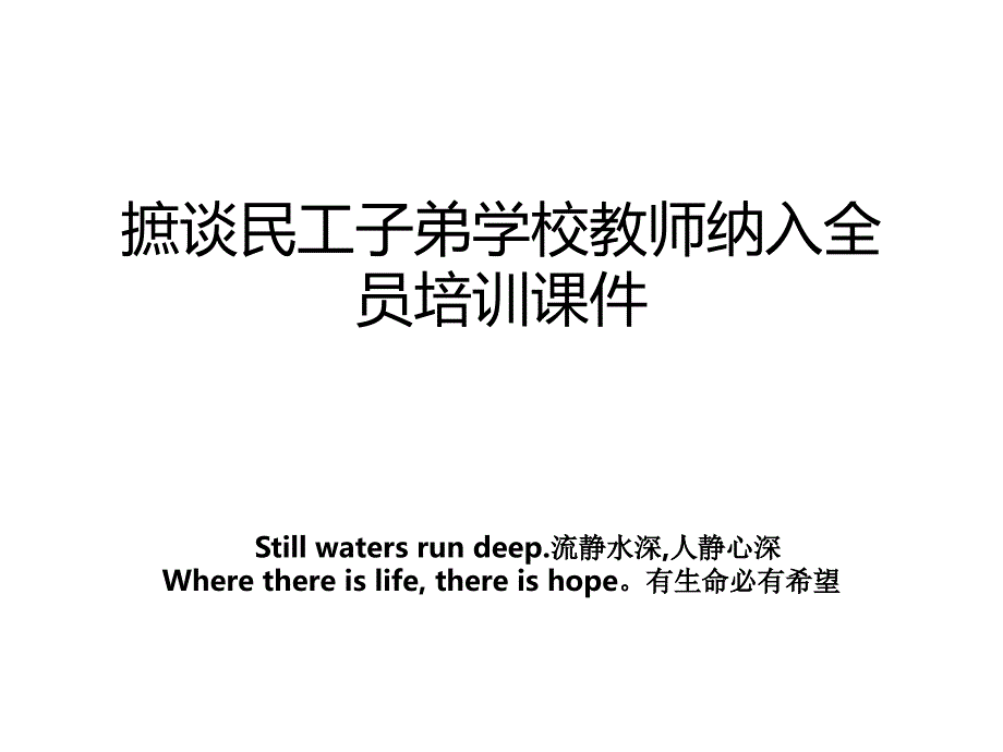 摭谈民工子弟学校教师纳入全员培训课件_第1页