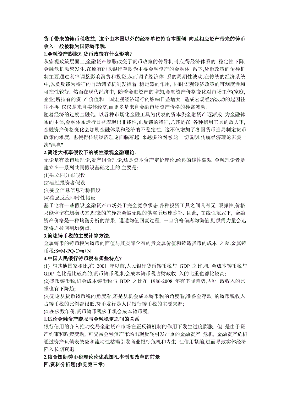 电大金融理论前沿课题形成性考核答案(全面)_第3页